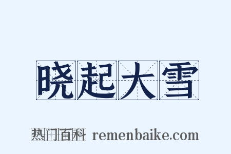 晓起大雪是什么意思的图片